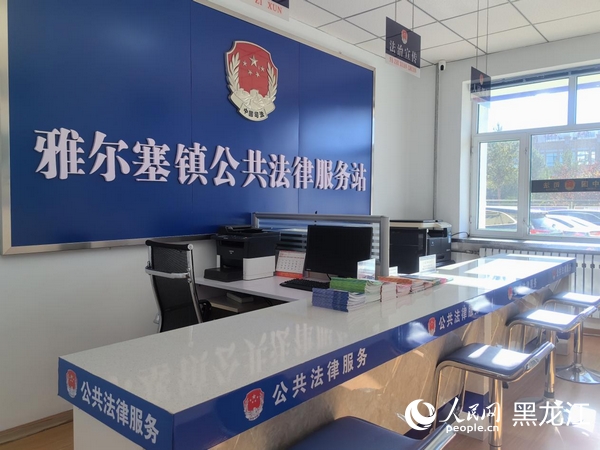 梅里斯達斡爾族區雅爾塞鎮公共法律服務站。人民網 尚城攝