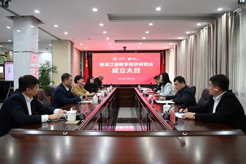黑龍江省數字經濟研究會成立大會。汪曉濤 攝