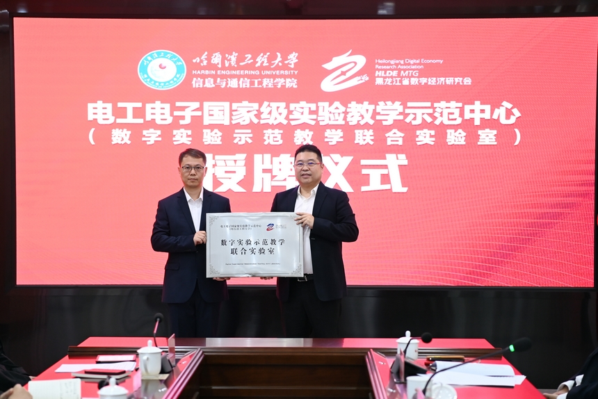 哈爾濱工程大學電工電子國家級實驗教學示范中心向黑龍江省數字經濟研究會授牌。汪曉濤 攝