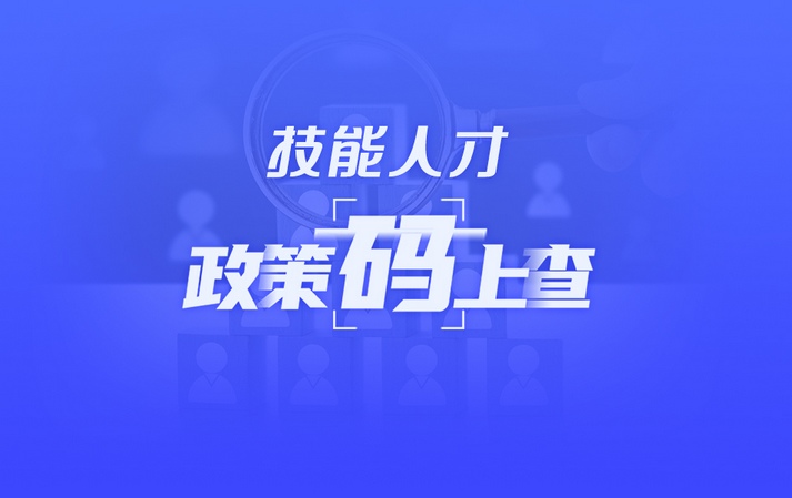 關于技能人才，黑龍江這些政策“碼”上查！