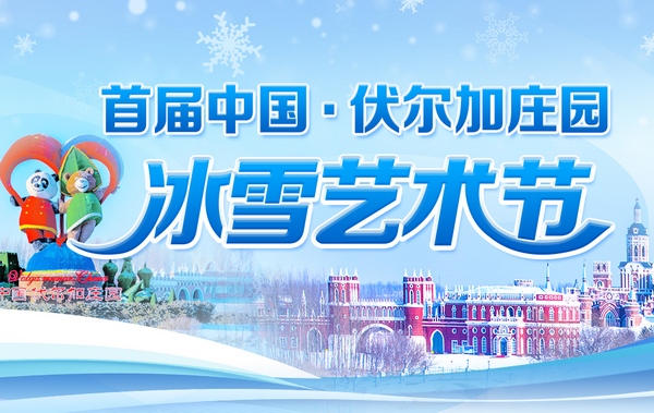 首屆中國·伏爾加莊園冰雪藝術節
