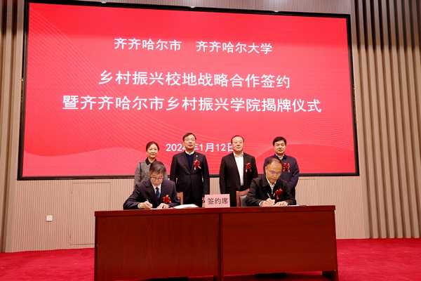 齊齊哈爾市政府與齊齊哈爾大學鄉村振興戰略合作簽約暨齊齊哈爾市鄉村振興學院揭牌儀式簽約現場。齊齊哈爾大學供圖