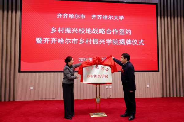 齊齊哈爾市鄉村振興學院揭牌現場。齊齊哈爾大學供圖