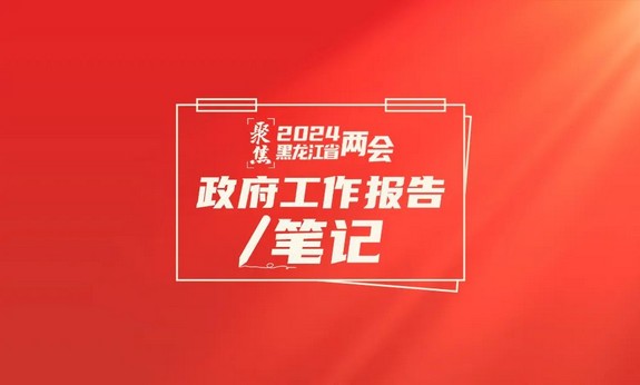 政府工作報告筆記，2024年工作重點來了！