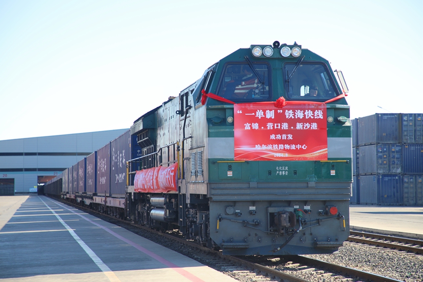 東北地區首趟“一單制”鐵海快線班列開行