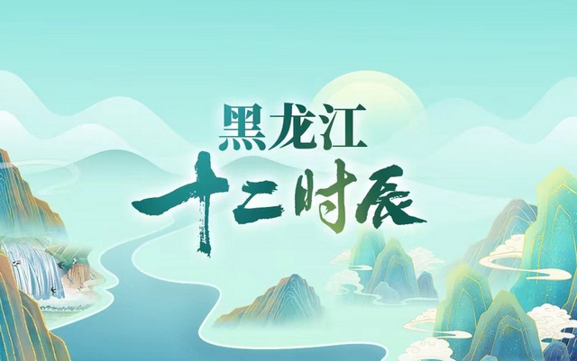 暢賞黑龍江十二時辰好風光