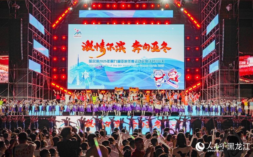 哈爾濱2025年第九屆亞冬會倒計時200天主題演出活動舉行