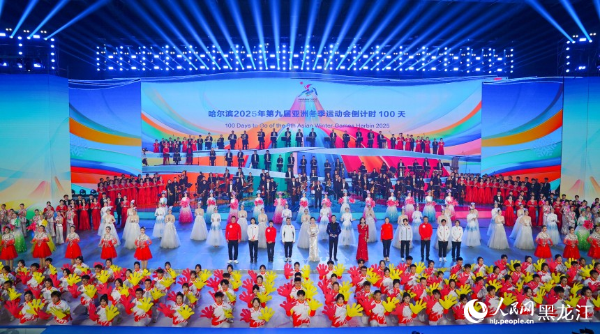 2025年第九屆亞洲冬季運動會倒計時100天主題活動舉行