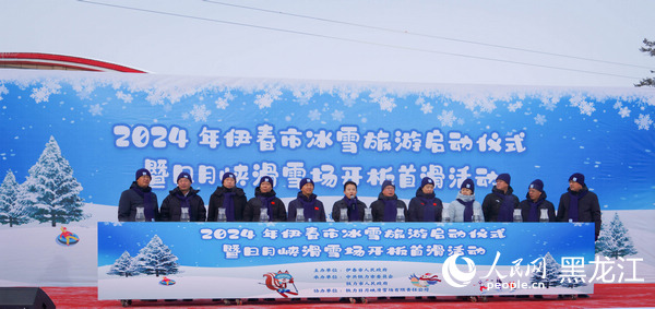 伊春市2024—2025年冰雪旅游啟動(dòng)儀式現(xiàn)場(chǎng)。人民網(wǎng)記者 蘇靖剛攝