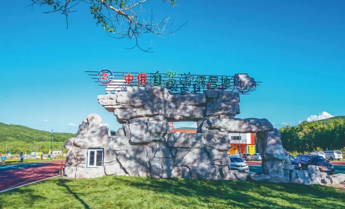 中俄自駕游露營(yíng)地