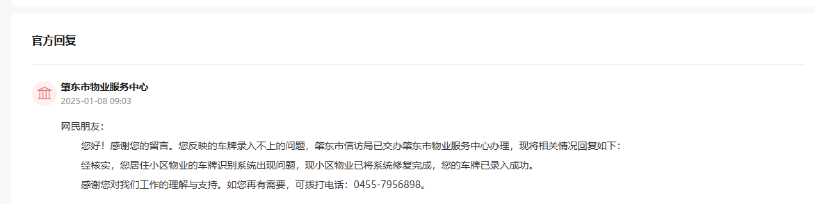 肇東市物業(yè)服務中心通過人民網“領導留言板”回復截圖。
