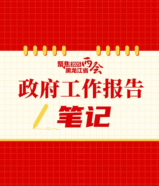 黑龍江省政府工作報告筆記，2025年工作重點來了
