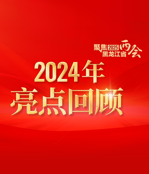 政府工作報告中的龍江2024