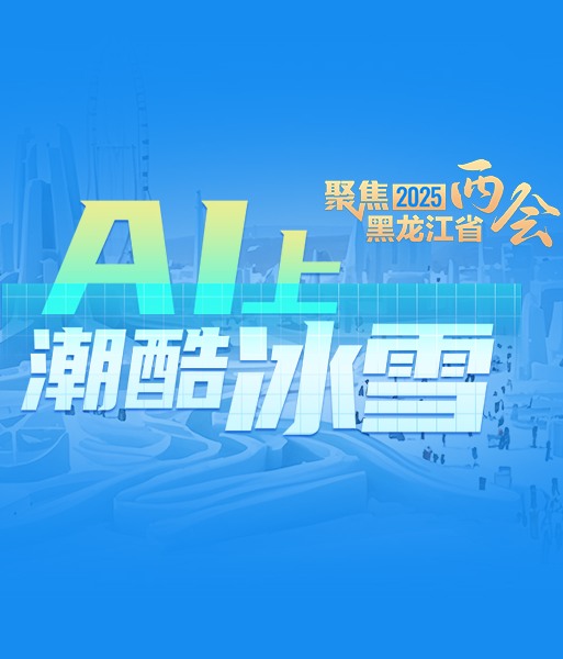聚焦2025年黑龍江省兩會 AI上潮酷冰雪