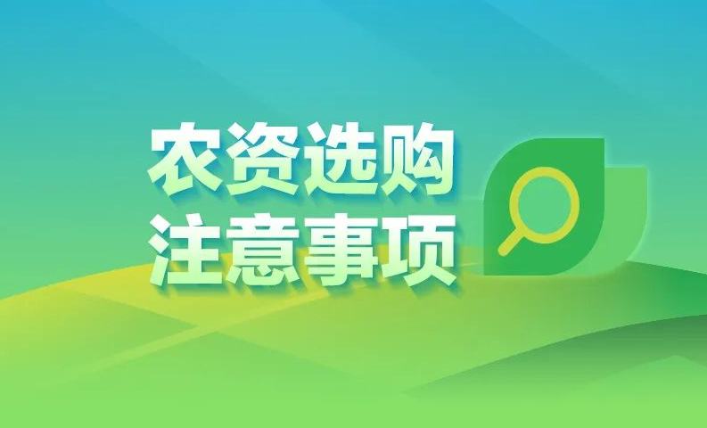 @農民朋友們 春耕備耕正當時 農資選購需注意