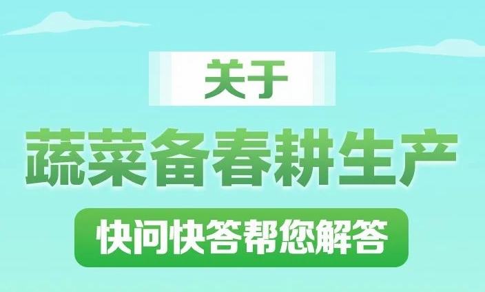 關于蔬菜備春耕生產，快問快答幫您解答！