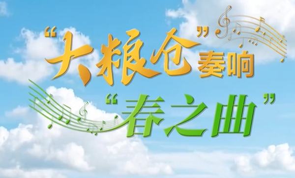繪說現代化｜“大糧倉”奏響“春之曲”