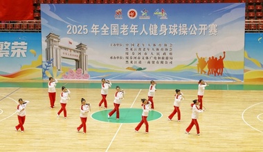 2025年全國老年人健身球操公開賽在綏芬河開幕