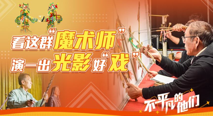 看這群"魔術(shù)師"演一出光影好"戲"
