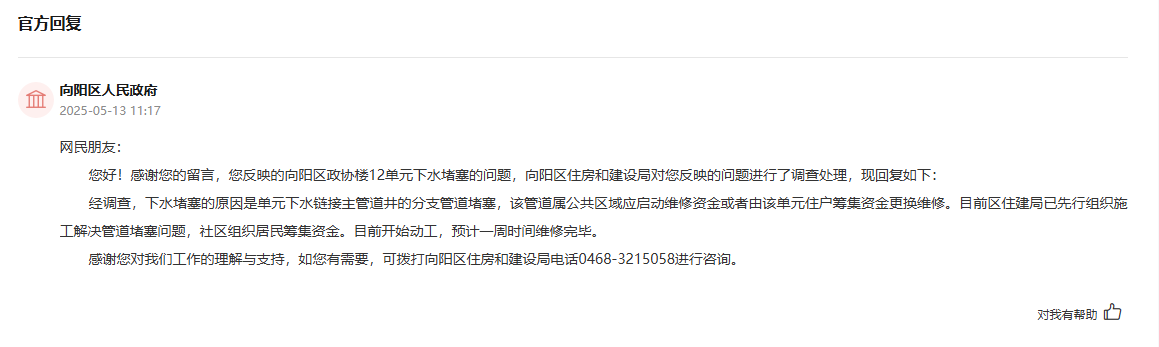 向陽區(qū)人民政府通過人民網(wǎng)“領(lǐng)導(dǎo)留言板”回復(fù)截圖。