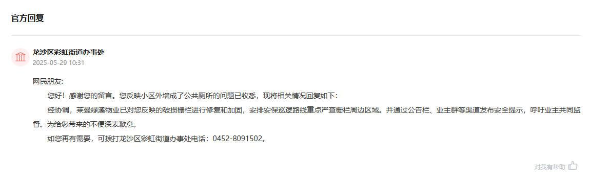 龍沙區(qū)彩虹街道辦事處通過人民網(wǎng)“領(lǐng)導(dǎo)留言板”回復(fù)截圖。